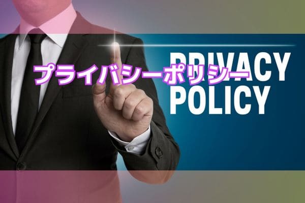 プライバシーポリシー