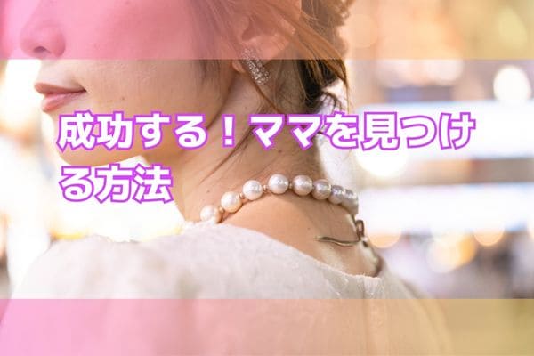 成功する！ママを見つける方法