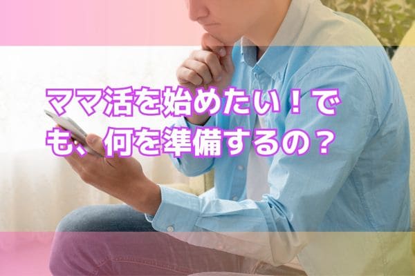 ママ活を始めたい！でも、何を準備するの？