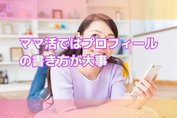 ママ活ではプロフィールの書き方が大事
