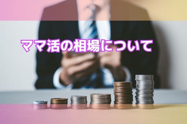 ママ活の相場について