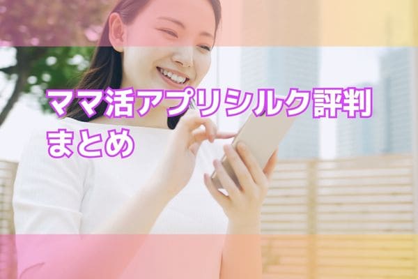 ママ活アプリシルク評判まとめ
