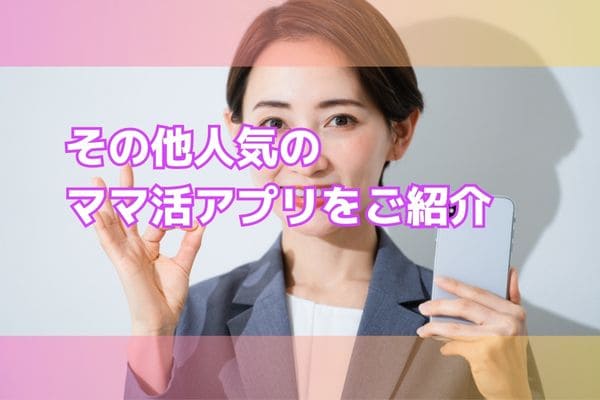 人気のママ活アプリをご紹介