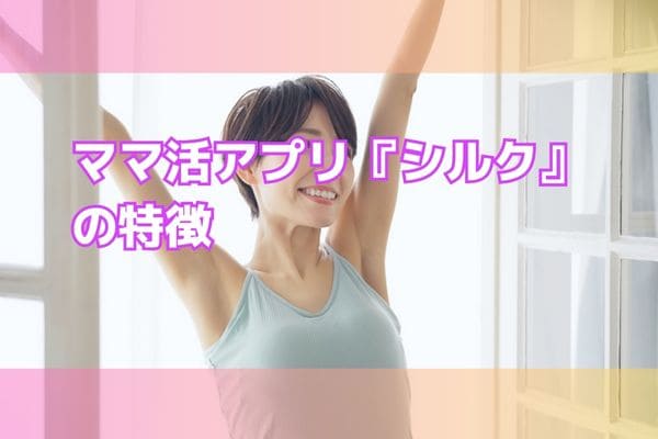 ママ活アプリ『シルク』の特徴