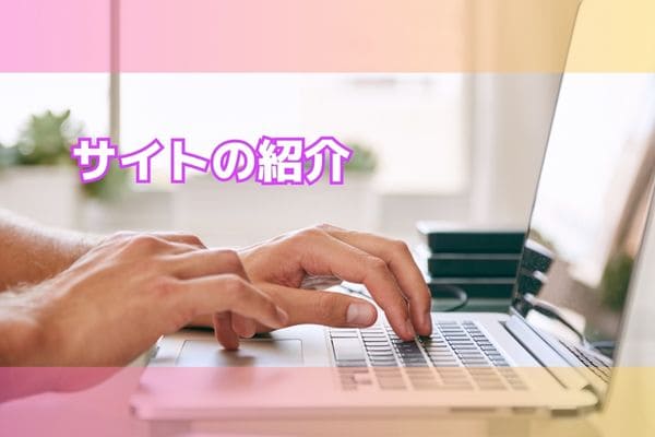 サイトの紹介